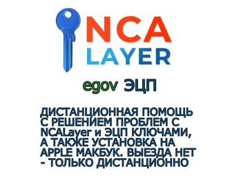 NCALayer решение проблем онлайн,помощь дистанционно
