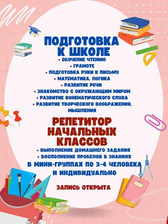 ПОДГОТОВКА К ШКОЛЕ/ РЕПЕТИТОР НАЧАЛЬНЫХ КЛАССОВ