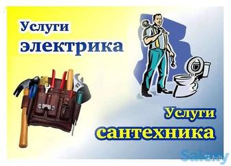 Услуги сантехника и электрика