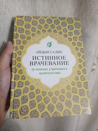 Айдын Солих Истинное врачевание. Хакикий тибиёт. Русский и узбекский перево