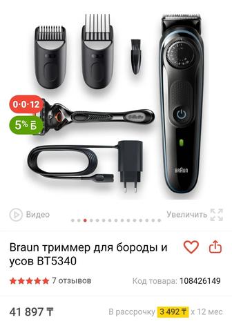 Триммер для бороды и усов Braun BT-5340