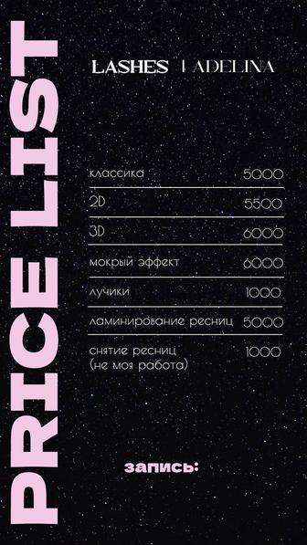 Наращивание и ламинирование ресниц