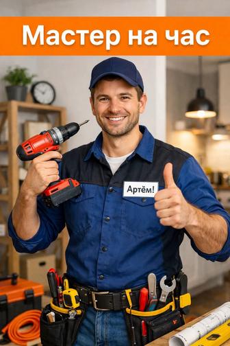 Мастер на 2 часа Бесагаш Туздыбастау Бельбулак