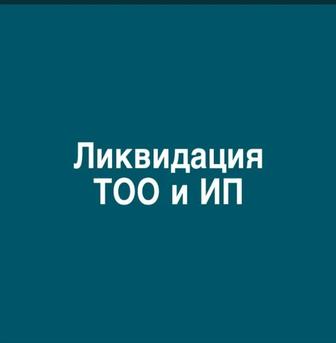 Ликвидация ИП, ТОО
