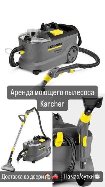 Аренда моющего пылесоса Karcher