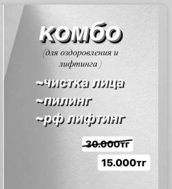 ЧИСТКА ЛИЦА КОМБО АКЦИЯ
