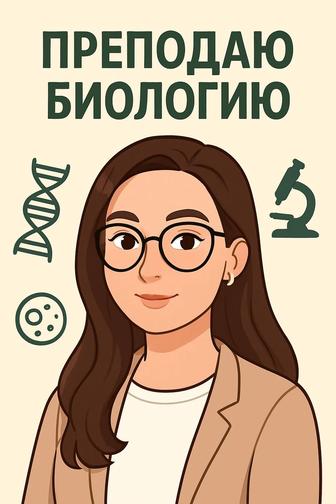 Услуги репетитора по биологии