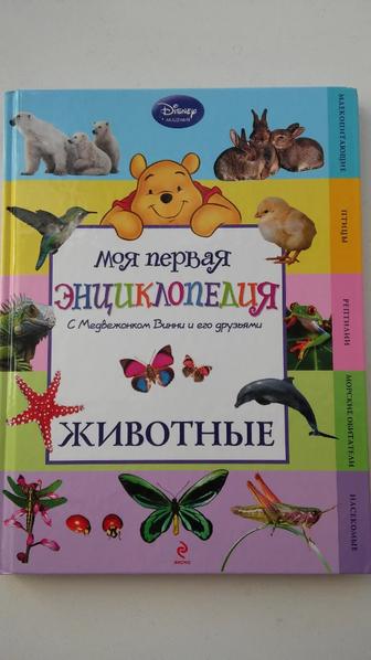 Книга Моя первая энциклопедия. Животные