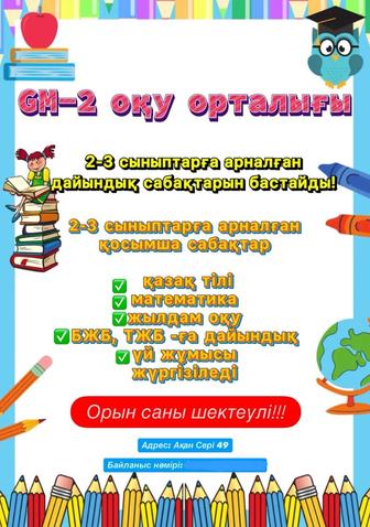 Подготовительные курсы для начальных классов