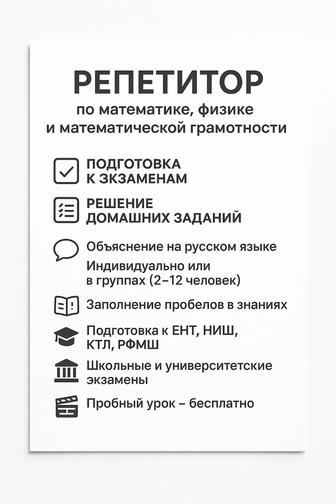 Репетитор по математике, математической грамотности и физики