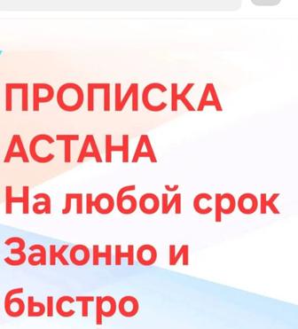 Прописка астана