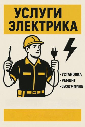 Услуги электрика