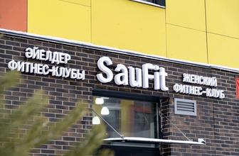 Абонемент в женский тренажерный зал SauFit