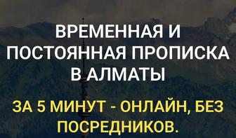 Постоянная и временная прописка в Алматы
