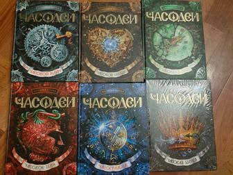 Продам комплект книг Часодеи