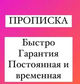 Прописка в Астане постоянная и временная