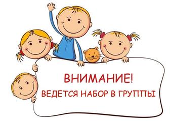 Набор в частный детский садик
