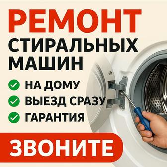 Профессиональный ремонт стиральных машин на дому быстро, качественно!