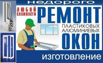 Ремонт пластиковых окон, Москитные сетки, Замена резины