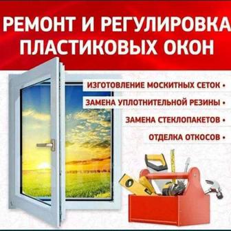 Ремонт пластиковых окон, Москитные сетки, Замена резины