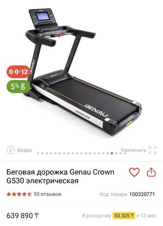 Беговая дорожка Genau Crown G530 - тренировки на уровне фитнес-клуба!