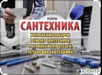 Услуги сантехника