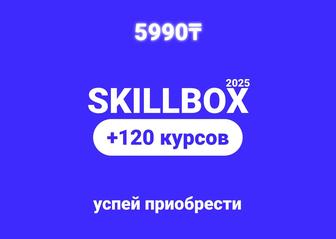 120 курсов Skillbox с доступом навсегда за 5990 тг