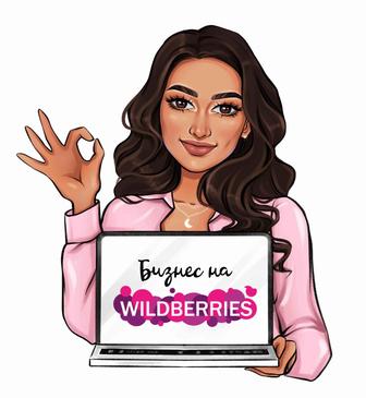 Обучение по маркетплейсу Wildberries