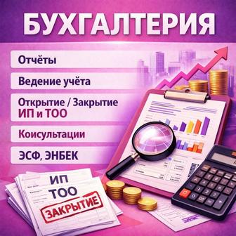 Бухгалтерия, отчеты, ведение, консультации
