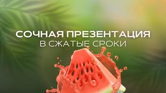 Создание презентации