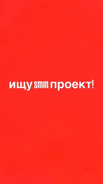 Ищу долгосрочный проект как SMM-специалист