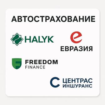 АВТОСТРАХОВАНИЕ ОГПО