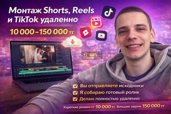 Монтаж видео для Shorts, Reels и TikTok удаленно и качественно
