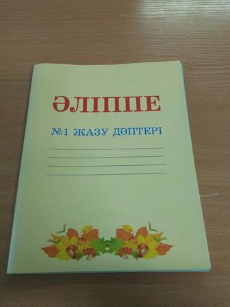 Әліппе 1 жазу дәптері