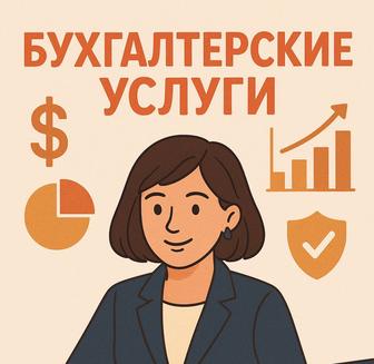 Бухгалтер - Бухгалтерские услуги