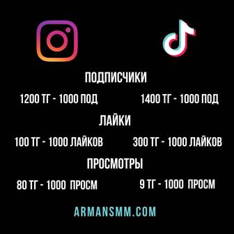 НАКРУТКА в соцсетях (TikTok, Instagram, YouTube,VK,TG)