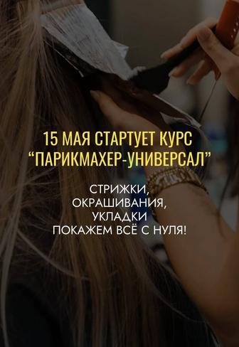 Курсы Парикмахера старт 15 мая