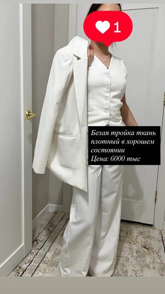 Продаю белую тройку и вещи