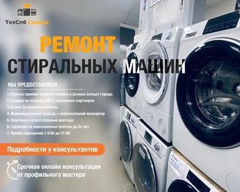 Ремонт стиральных машин