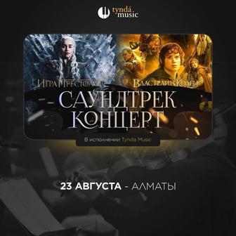 Продам билеты на Тында Музик Игра Престолов на 23 августа в 20.00.