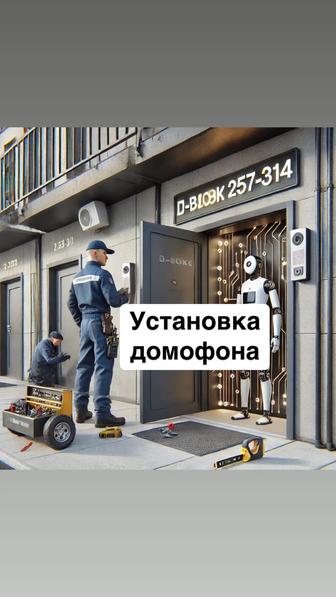 Установка и обслуживание домофонов подъезда