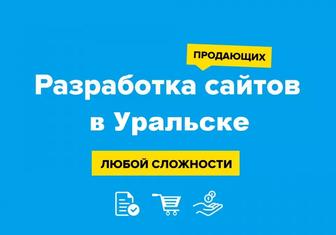 Сайт за 3 дня без предоплаты в Уральске. Создание логотипа. Реклама Google.