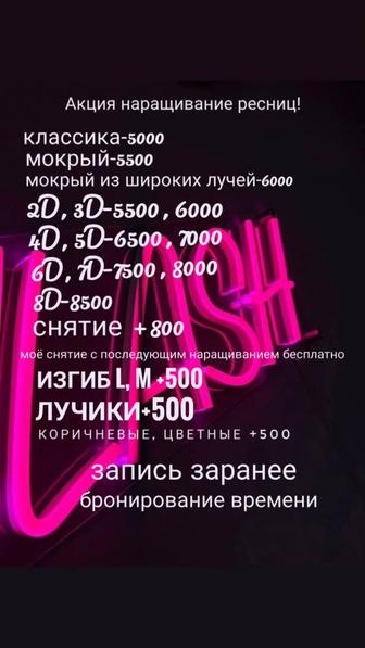 Акция! Наращивание Ресниц- Павлодар Химгородки