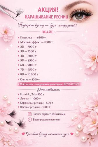 Акция! Наращивание Ресниц- Павлодар Химгородки