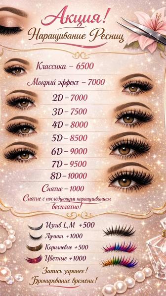 Акция! Наращивание Ресниц- Павлодар Химгородки