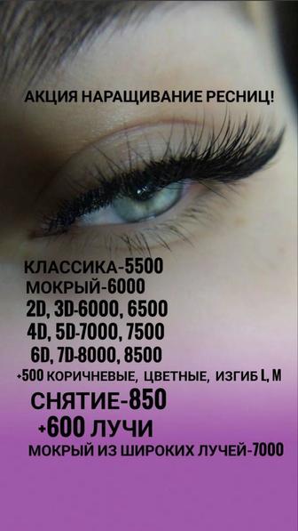 Акция! Наращивание Ресниц- Павлодар Химгородки