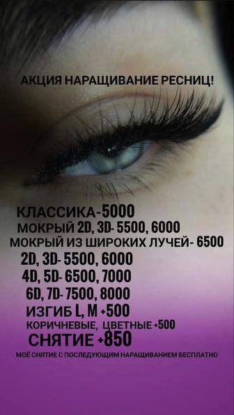 Акция! Наращивание Ресниц- Павлодар Химгородки