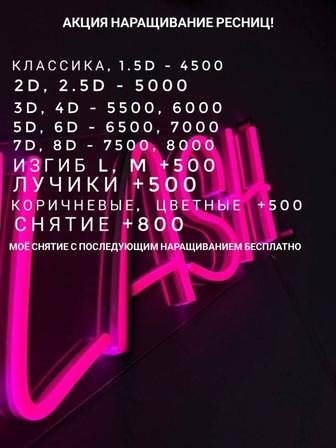 Акция! Наращивание Ресниц- Павлодар Химгородки