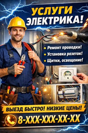 Электрик 220