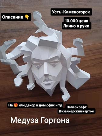 Медуза Горгона паперкрафт 3D декор из дизайнерского картона